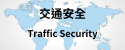 交通安全